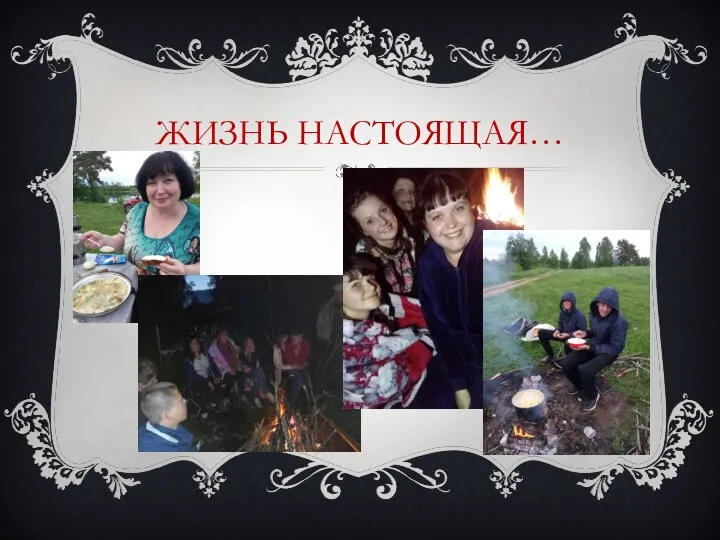 ЖИЗНЬ НАСТОЯЩАЯ…