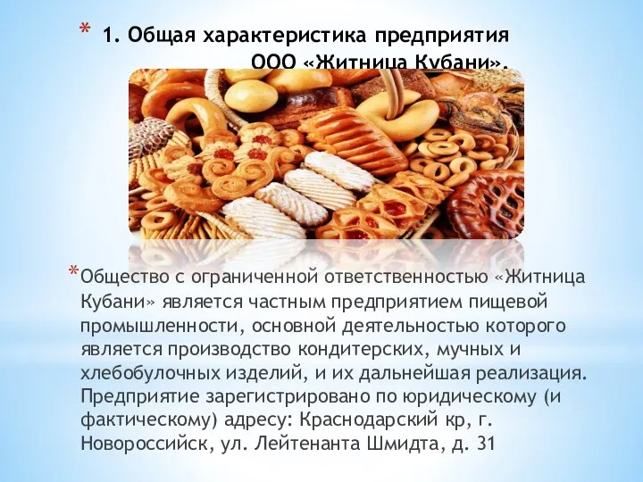 1. Общая характеристика предприятия ООО «Житница Кубани». Общество с ограниченной ответственностью