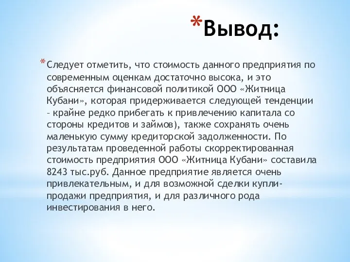 Вывод: Следует отметить, что стоимость данного предприятия по современным оценкам достаточно