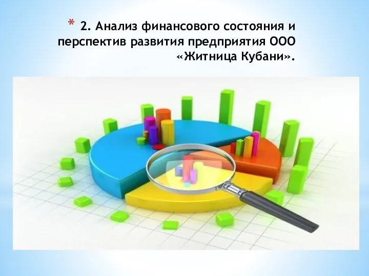 2. Анализ финансового состояния и перспектив развития предприятия ООО «Житница Кубани».