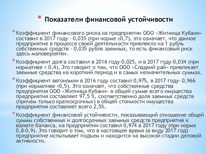 Показатели финансовой устойчивости Коэффициент финансового риска на предприятии ООО «Житница Кубани»