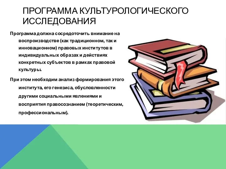 ПРОГРАММА КУЛЬТУРОЛОГИЧЕСКОГО ИССЛЕДОВАНИЯ Программа должна сосредоточить внимание на воспроизводстве (как традиционном,