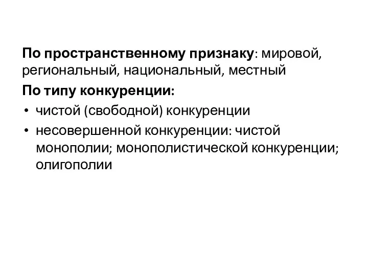 По пространственному признаку: мировой, региональный, национальный, местный По типу конку­ренции: чистой