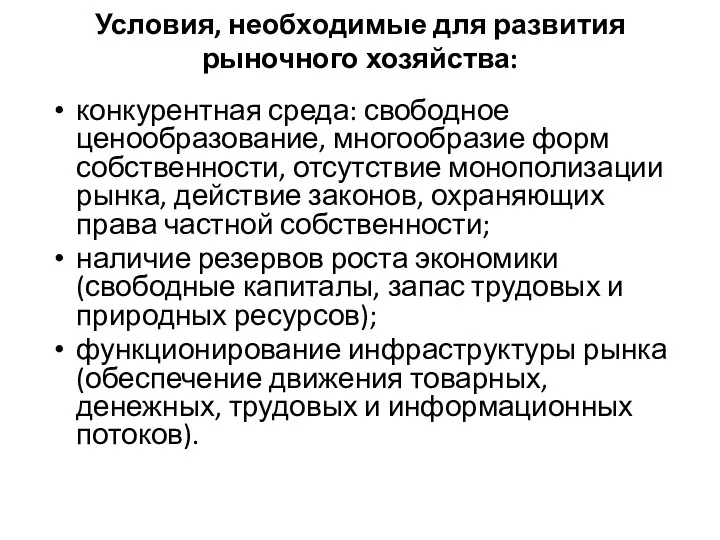 Условия, необходимые для развития рыночного хозяйства: конкурентная среда: свободное ценообразование, многообразие