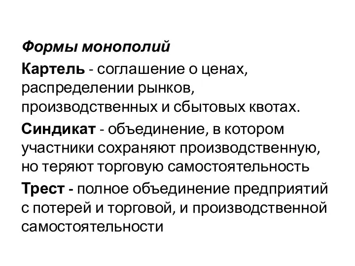 Формы монополий Картель - соглашение о ценах, распределении рынков, производственных и