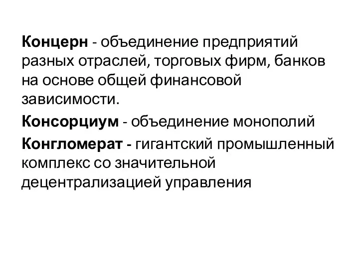 Концерн - объединение предприятий разных отраслей, торговых фирм, банков на основе