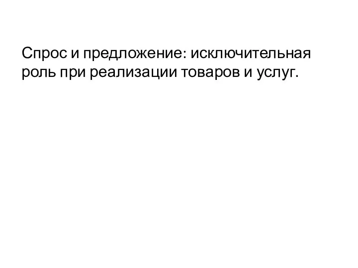 Спрос и предложение: исключительная роль при реализации товаров и услуг.