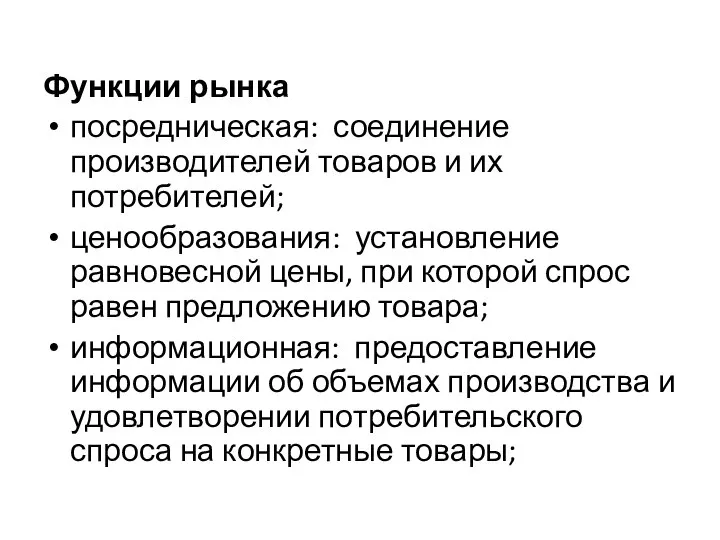 Функции рынка посредниче­ская: соединение производителей товаров и их потребителей; ценообразо­вания: установление