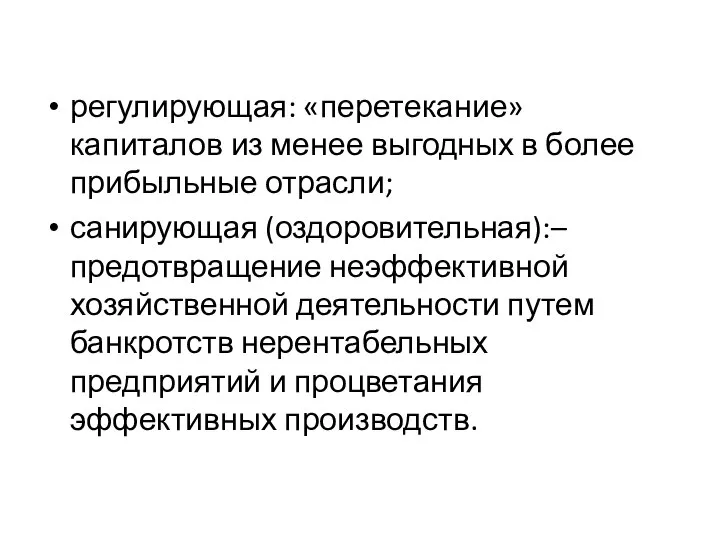 регулирую­щая: «перетекание» капиталов из менее выгодных в более прибыльные отрасли; санирующая