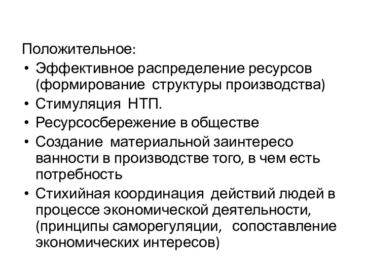 Положительное: Эффектив­ное распределение ре­сурсов (формирование струк­туры производства) Стимуляция НТП. Ре­сурсосбережение в