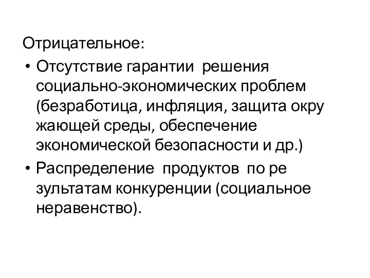 Отрицательное: Отсутствие гарантии решения социально-экономиче­ских проблем (безработи­ца, инфляция, защита окру­жающей среды,