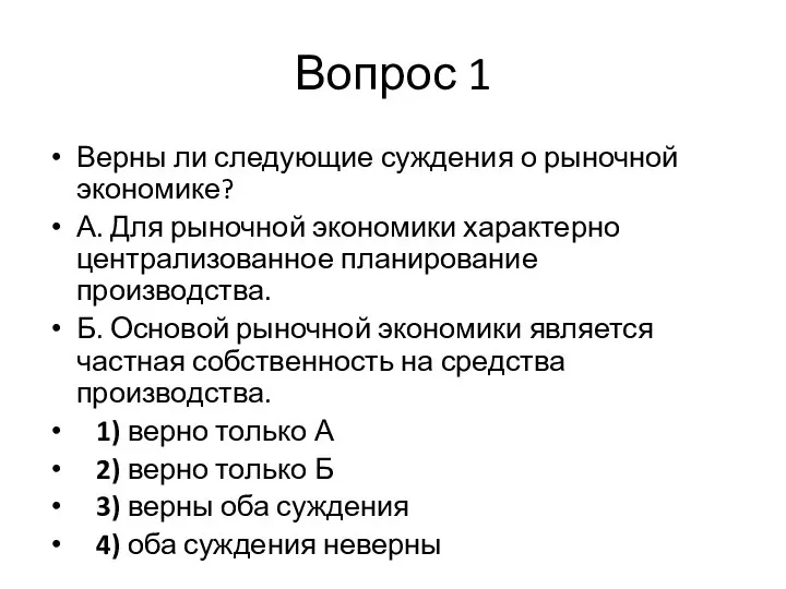 Вопрос 1 Верны ли следующие суждения о рыночной экономике? А. Для