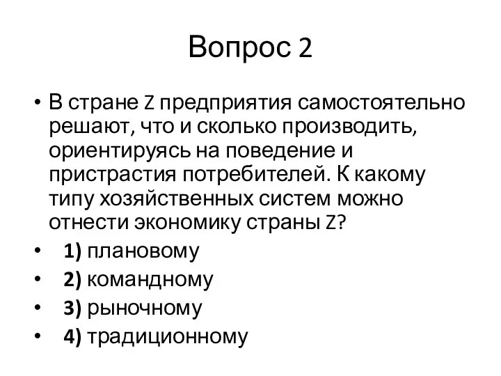 Вопрос 2 В стране Z предприятия самостоятельно решают, что и сколько