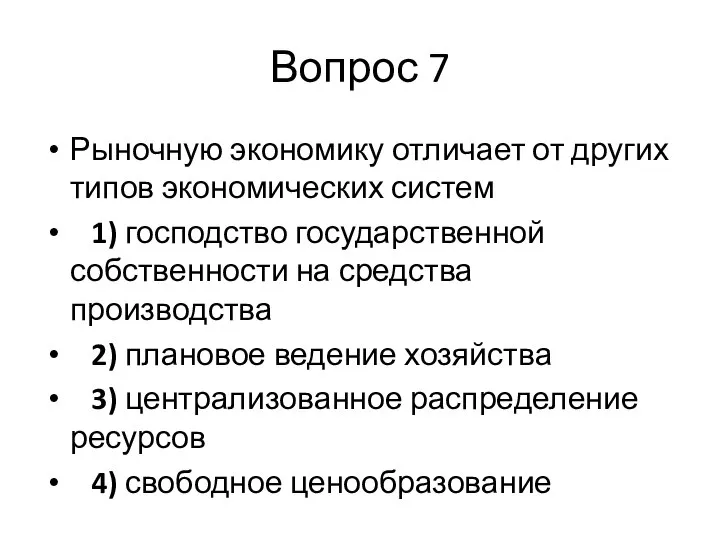 Вопрос 7 Рыночную экономику отличает от других типов экономических систем 1)