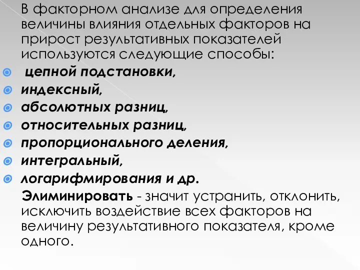 В факторном анализе для определения величины влияния отдельных факторов на прирост