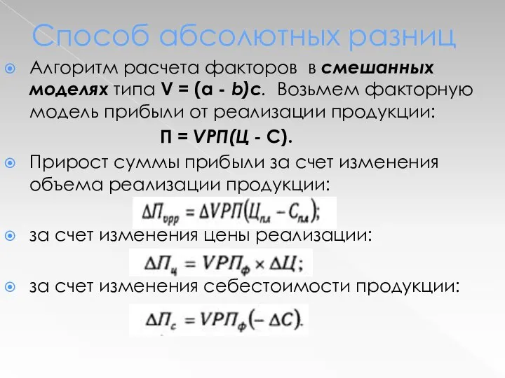 Способ абсолютных разниц Алгоритм расчета факторов в смешанных моделях типа V