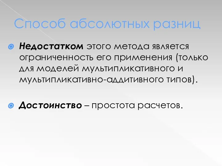 Способ абсолютных разниц Недостатком этого метода является ограниченность его применения (только