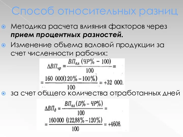 Методика расчета влияния факторов через прием процентных разностей. Изменение объема валовой