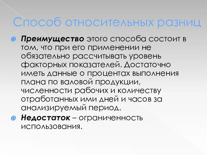 Способ относительных разниц Преимущество этого способа состоит в том, что при