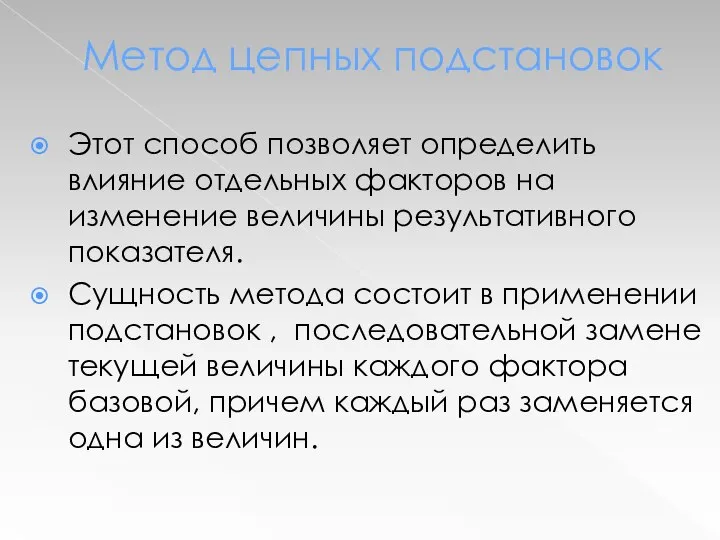 Метод цепных подстановок Этот способ позволяет определить влияние отдельных факторов на