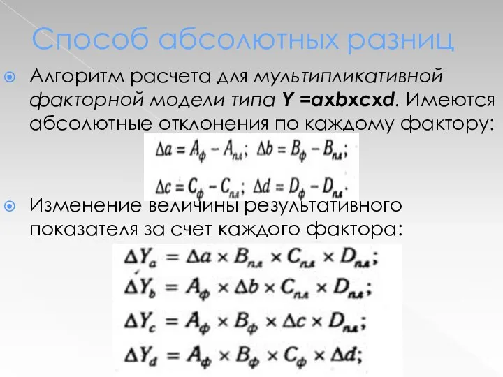 Способ абсолютных разниц Алгоритм расчета для мультипликативной факторной модели типа Y