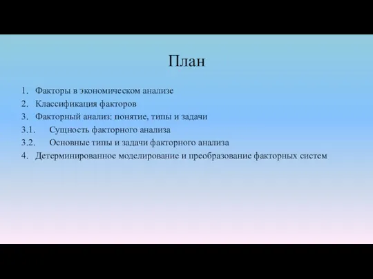 План 1. Факторы в экономическом анализе 2. Классификация факторов 3. Факторный