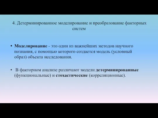 4. Детерминированное моделирование и преобразование факторных систем Моделирование - это один