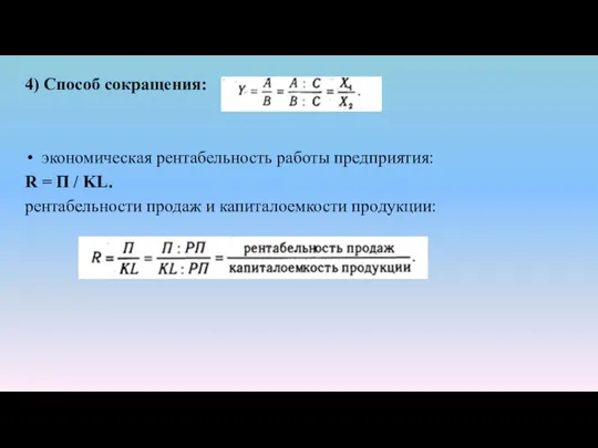 4) Способ сокращения: экономическая рентабельность работы предприятия: R = П /