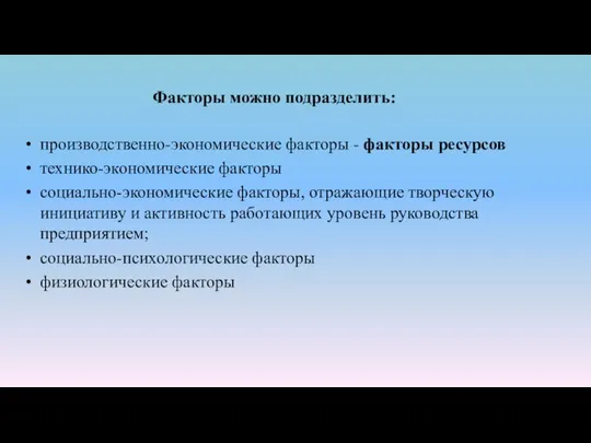 Факторы можно подразделить: производственно-экономические факторы - факторы ресурсов технико-экономические факторы социально-экономические