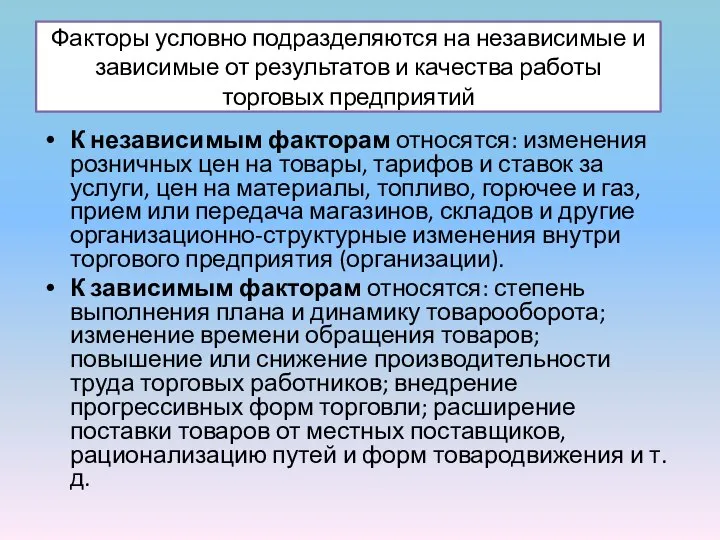 Факторы условно подразделяются на независимые и зависимые от результатов и качества