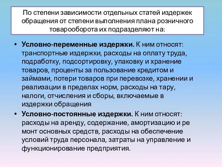 По степени зависимости отдельных статей издержек обраще­ния от степени выполнения плана