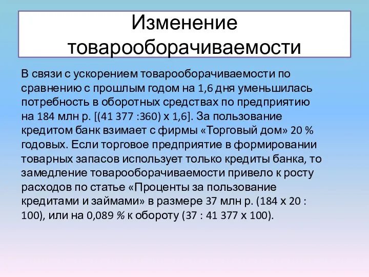 Изменение товарооборачиваемости В связи с ускорением товарооборачиваемости по сравнению с прошлым