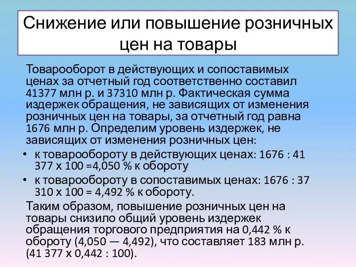 Снижение или повышение розничных цен на товары Товаро­оборот в действующих и