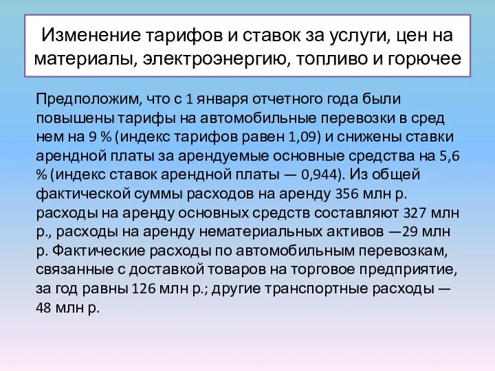 Изменение тарифов и ставок за услуги, цен на материалы, электроэнергию, топливо