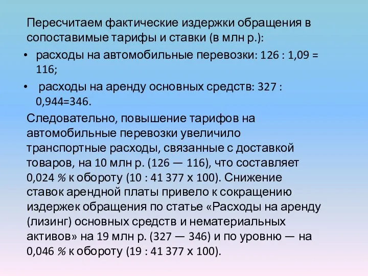 Пересчитаем фактиче­ские издержки обращения в сопоставимые тарифы и ставки (в млн