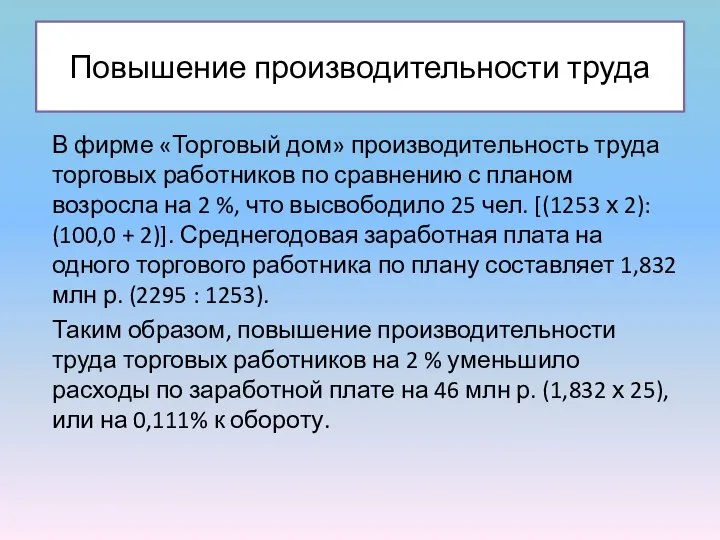 Повышение производительности труда В фирме «Торговый дом» производи­тельность труда торговых работников