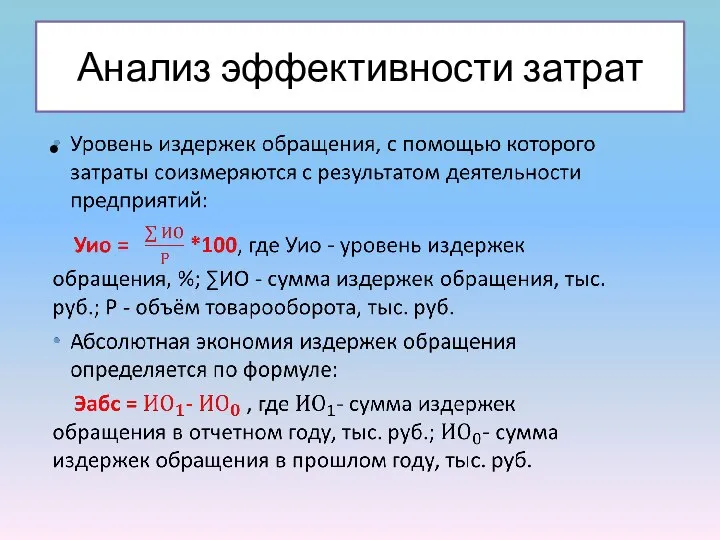 Анализ эффективности затрат