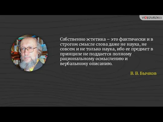 Собственно эстетика – это фактически и в строгом смысле слова даже