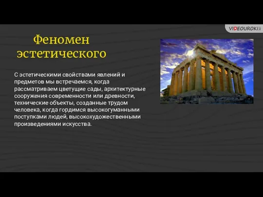 С эстетическими свойствами явлений и предметов мы встречаемся, когда рассматриваем цветущие