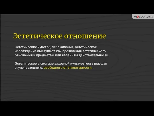 Эстетическое отношение Эстетические чувства, переживания, эстетическое наслаждение выступают как проявления эстетического