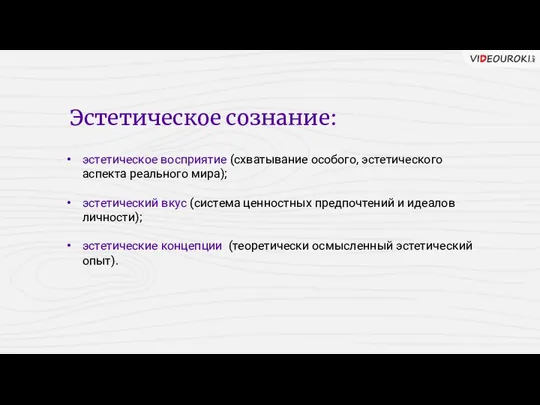 Эстетическое сознание: эстетическое восприятие (схватывание особого, эстетического аспекта реального мира); эстетический