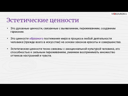 Эстетические ценности Это духовные ценности, связанные с выявлением, переживанием, созданием гармонии.