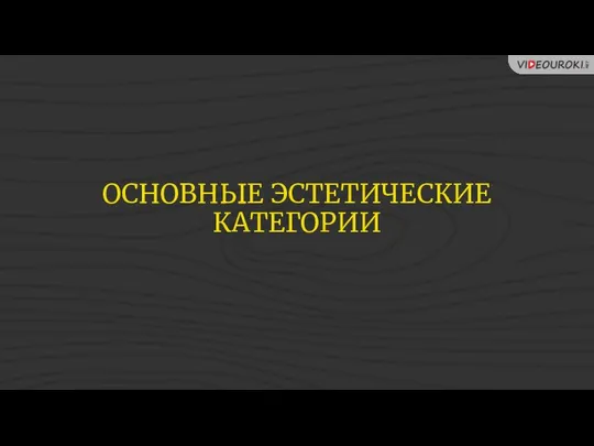 ОСНОВНЫЕ ЭСТЕТИЧЕСКИЕ КАТЕГОРИИ