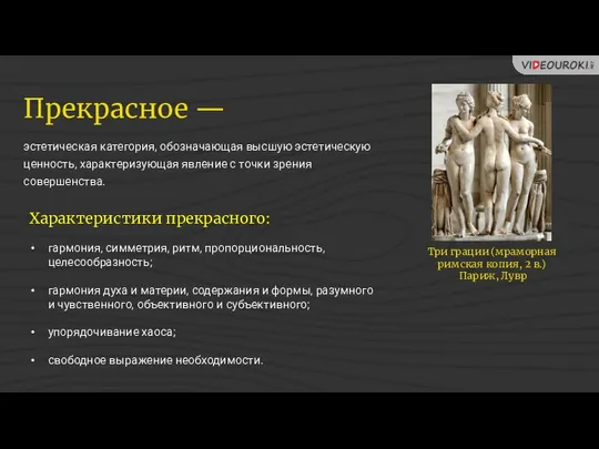 Характеристики прекрасного: гармония, симметрия, ритм, пропорциональность, целесообразность; гармония духа и материи,