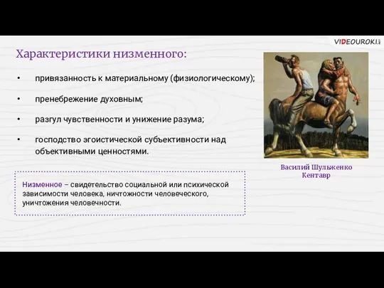 Характеристики низменного: привязанность к материальному (физиологическому); пренебрежение духовным; разгул чувственности и