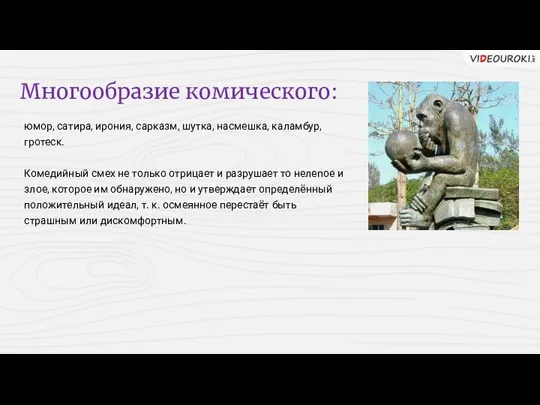 Многообразие комического: юмор, сатира, ирония, сарказм, шутка, насмешка, каламбур, гротеск. Комедийный