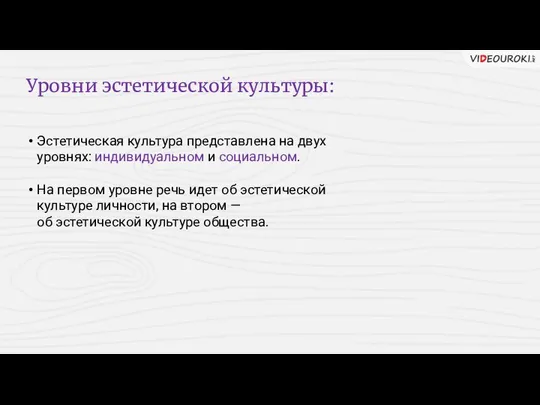 Уровни эстетической культуры: Эстетическая культура представлена на двух уровнях: индивидуальном и