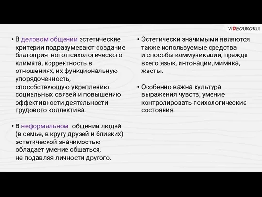 В деловом общении эстетические критерии подразумевают создание благоприятного психологического климата, корректность