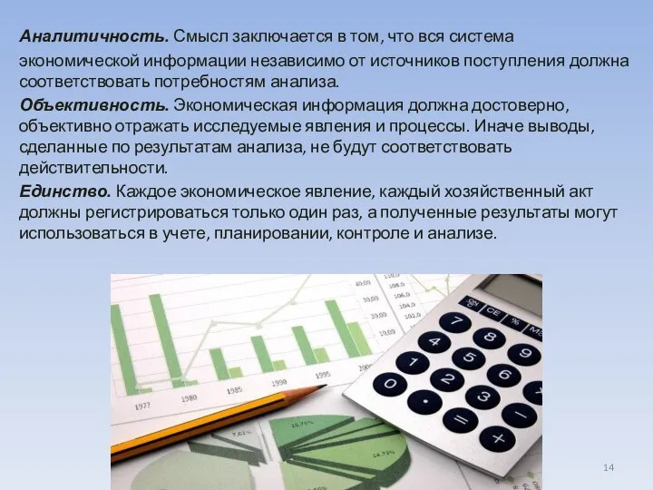 Аналитичность. Смысл заключается в том, что вся система экономической информации независимо