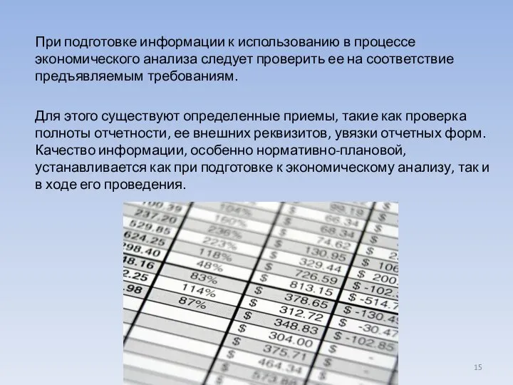 При подготовке информации к использованию в процессе экономического анализа следует проверить